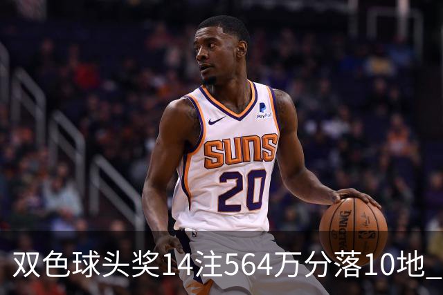 双色球头奖14注564万分落10地 福运奖891万注