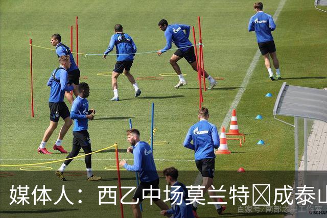 媒体人：西乙中场莫兰特‌成泰山队新外援首选，已经在走手续