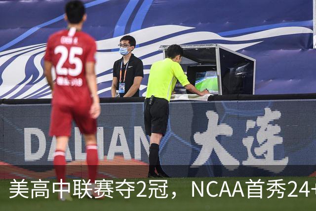 美高中联赛夺2冠，NCAA首秀24+7，张镇麟若不回国会比王俊杰更强？